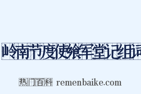 岭南节度使飨军堂记组词是什么意思的图片